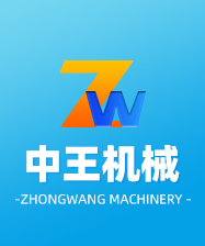 鄒平縣中王機械有限公司